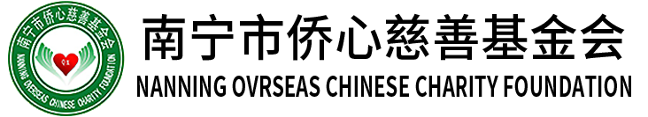 南宁市侨心慈善基金会